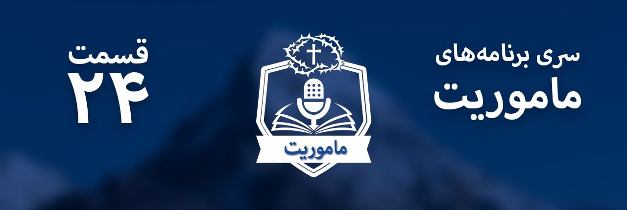 قسمت ۲۴: روز جهانی دعا برای کلیسای جفا دیده