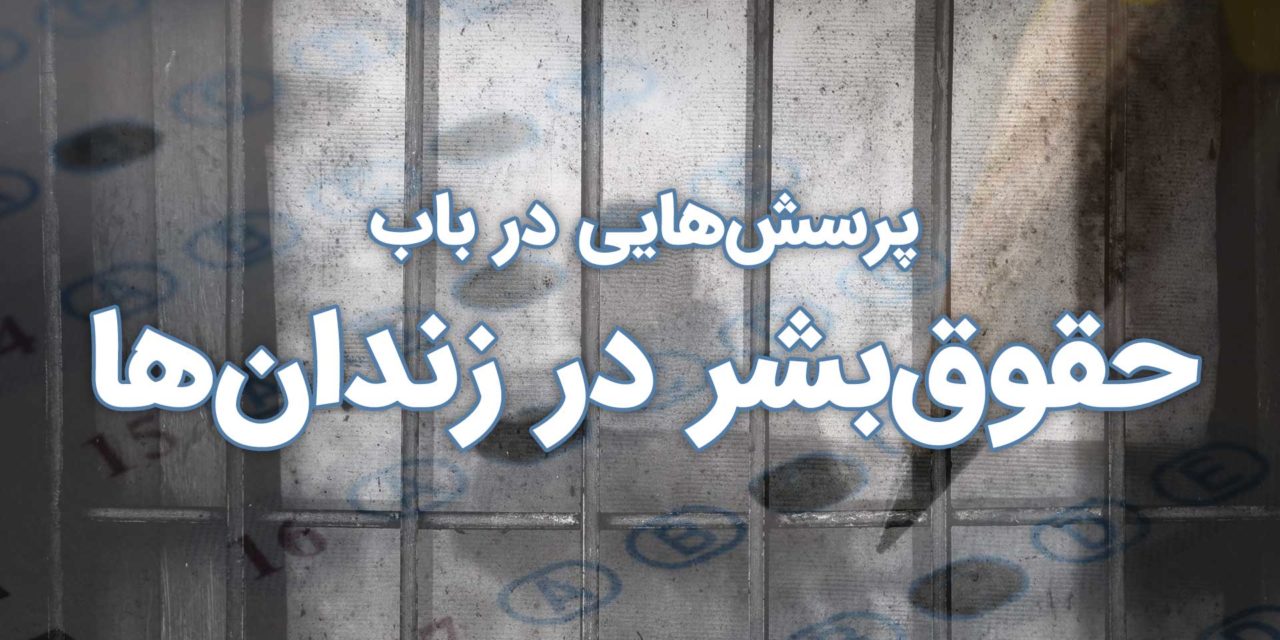 پرسشهایی در باب حقوق بشر در زندانها(۱)